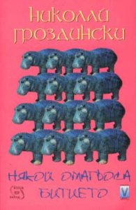 Някой омагьоса битието