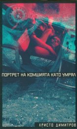 Портрет на комшията като умрял