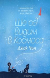 Ще се видим в Космоса