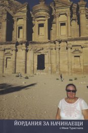 Йордания за начинаещи с Маня Туристката
