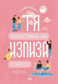 Тя наистина ли излиза с него ?