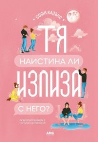 Тя наистина ли излиза с него ?