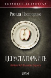 Дегустаторките
