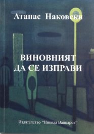 Виновният да се изправи