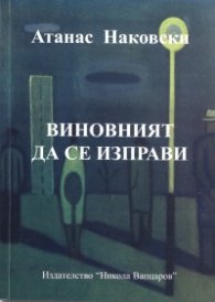 Виновният да се изправи