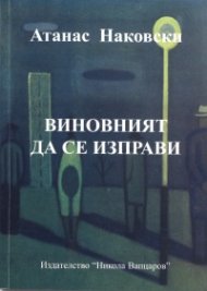 Виновният да се изправи