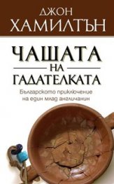 Чашата на гадателката - българското приключение на един млад англичанин