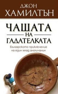 Чашата на гадателката - българското приключение на един млад англичанин
