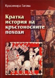 Кратка история на кръстоносните походи