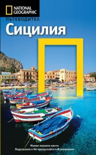 Пътеводител Сицилия/ National Geographic