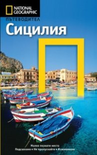 Пътеводител Сицилия/ National Geographic