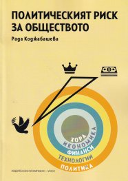 Политическият риск за обществото