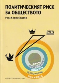 Политическият риск за обществото