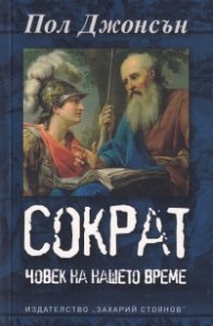 Сократ - Човек на нашето време