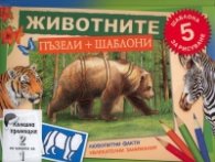 Коледна промоция/ За 4-8; 5-10 години: Децата на животните; Животните - пъзели + шаблони