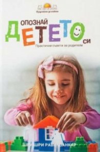 Опознай детето. Практични съвети за родители
