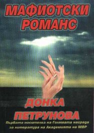 Мафиотски романс