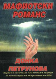 Мафиотски романс