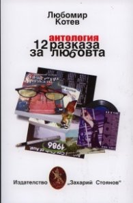 Антология: 12 разказа за любовта / Навъсени ангели
