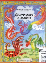 Коледна промоция/ За 5-10 години: На лов с дракони; Приключения с дракони - панорамна настолна игра