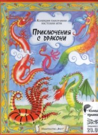Коледна промоция/ За 5-10 години: На лов с дракони; Приключения с дракони - панорамна настолна игра