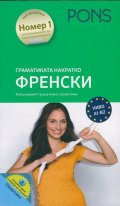 Граматиката накратко: Френски (Популярният граматичен справочник)
