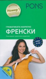 Граматиката накратко: Френски (Популярният граматичен справочник)