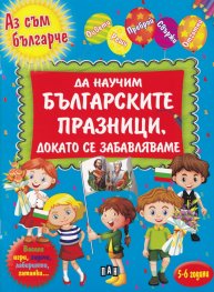Да научим българските празници, докато се забавляваме (Аз съм българче)