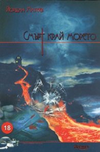 Смърт край морето