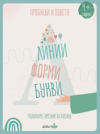 Проследи и оцвети. Линии, форми, букви (развиваме умения за писане)