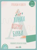 Проследи и оцвети. Линии, форми, букви (развиваме умения за писане)