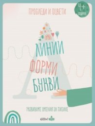 Проследи и оцвети. Линии, форми, букви (развиваме умения за писане)