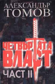 Четвъртата власт; ч.2