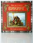 Коледна промоция/ За над 7 години: Как да станеш Викинг; 100 интересни неща за... викингите; Вярно или грешно?