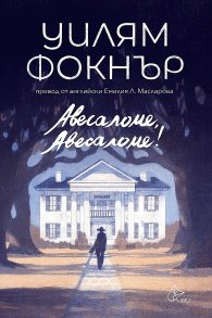 Авесаломе, Авесаломе!