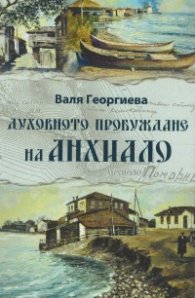 Духовното пробуждане на Анхиало