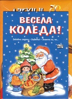 Коледен подарък/ За 5-10 години: Весела Коледа! Маски и шапки - мини енциклопедия; Календар 2012: Франклин