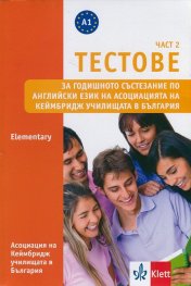 Тестове Ч.2: Elementary за годишното състезание по англ. език на Асоциацията на Кеймбридж в България