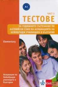 Тестове Ч.2: Elementary за годишното състезание по англ. език на Асоциацията на Кеймбридж в България