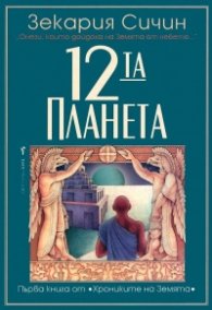 Дванадесетата планета