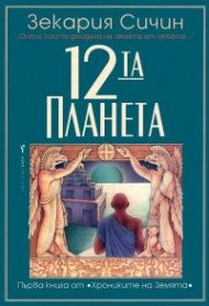 Дванадесетата планета
