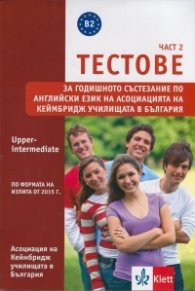 Тестове Ч.2: Upper-intermediate за годишното състезание по англ. език на Асоциацията на Кеймбридж училищата в България