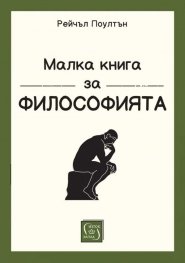 Малка книга за философията (твърда корица)