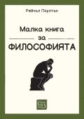 Малка книга за философията (твърда корица)