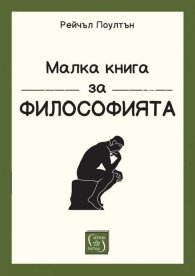 Малка книга за философията (твърда корица)