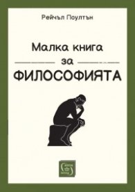Малка книга за философията (твърда корица)