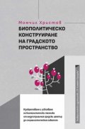 Биополитическо конструиране на градското пространство