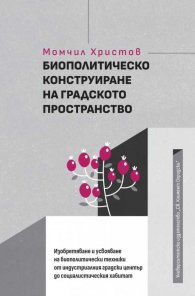 Биополитическо конструиране на градското пространство