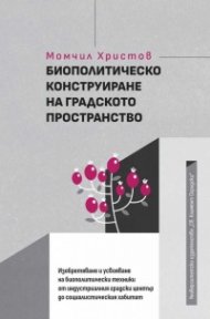 Биополитическо конструиране на градското пространство