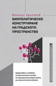 Биополитическо конструиране на градското пространство
